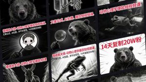 情绪放大镜-动物心理学爆款短视频课，文案公式、AI生图、多平台变现，14天复制20W粉-资源站