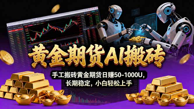 【黄金期货AI搬砖】AI操盘手技术Vegas交易技术+聪明软件， 黄金期货日赚50-1000U， 长期稳定-资源站