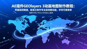 AE插件GEOlayers 3动画地图制作教程：零基础到精通，能独立制作专业级地图动画，学完可接商单-资源站