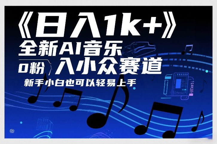 日入1k+，全新AI音乐入小众赛道，0粉上车，新手小白也可以轻易上手【揭秘】-资源站