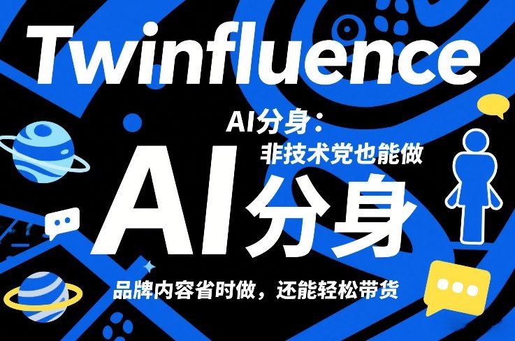 Twinfluence AI分身：非技术党也能做，品牌内容省时做，还能轻松带货-资源站