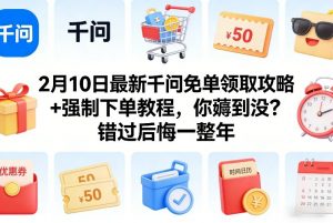 2月10日最新千问免单领取攻略+强制下单教程，你薅到没？错过后悔一整年-资源站