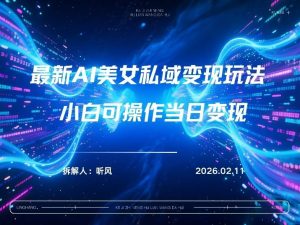 2026年小红书AI美女引流男粉最新玩法，每日引流100＋，变现路径多-资源站
