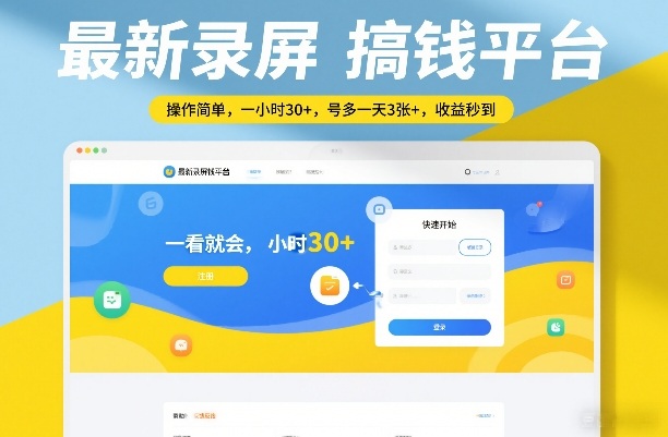 最新录屏搞钱平台，操作简单，一看就会，一小时30+，号多一天3张+，收益秒到【揭秘】-资源站