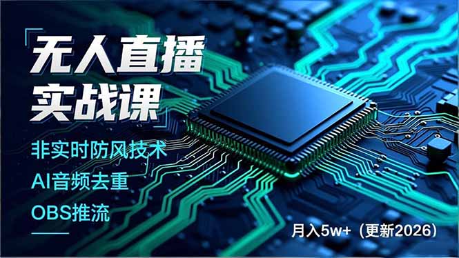 无人直播实战课(更新2月-资源站