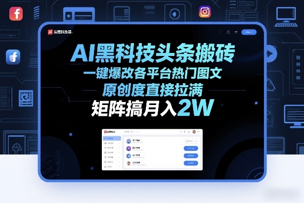 AI黑科技头条搬砖，一键爆改各平台热门图文，原创度直接拉满，矩阵搞月入2W+【揭秘】-资源站