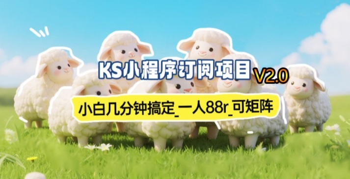 【新一期】小程序订阅_小白几分钟70-80r，可矩阵(已测到账)-资源站