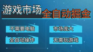 游戏交易平台自动掘金，手机即可完成所有操作，稳定每日300+【开年重磅升级】-资源站