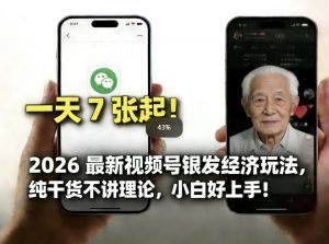2026最新视频号银发经济玩法，轻松每天7张起，小白也可做-资源站