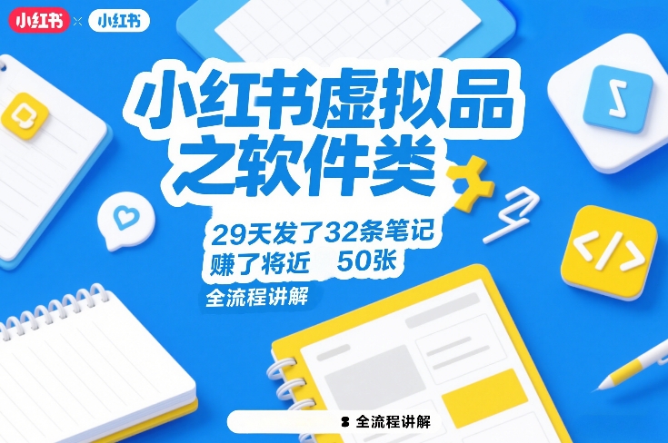 小红书虚拟品之软件类，29天发了32条笔记，賺了将近50张，全流程讲解-资源站