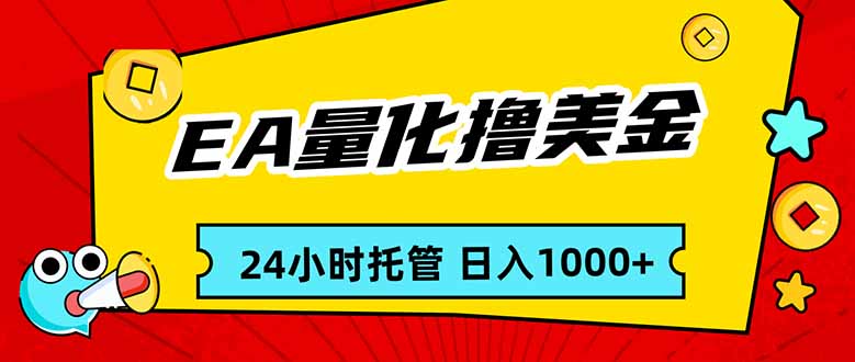 EA黄金量化，24小时不间断撸美金，小白轻松入手，日入1000-资源站