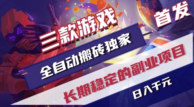 三款游戏全自动搬砖独家首发，日入1K，全自动无需人工操作，长期稳定的副业项目【揭秘】-资源站