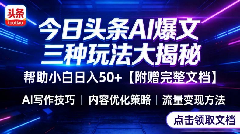 今日头条三大玩法一次性讲透，小白也能轻松上手，附带指令文档，帮助你日入50+【附赠详细文档】-资源站