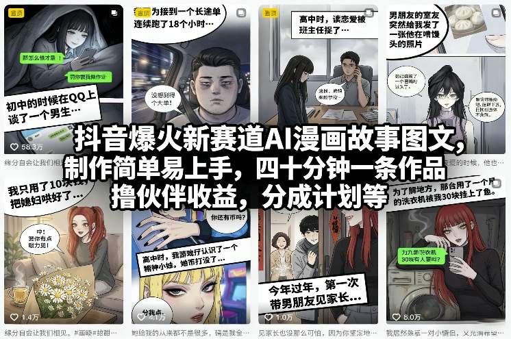 抖音爆火新赛道AI漫画故事图文，制作简单易上手，四十分钟一条作品，撸伙伴收益，分成计划等-资源站
