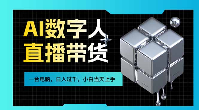 AI数字人直播带货风口已来，一台电脑在家日入过千，小白当天上手的赚钱技能-资源站