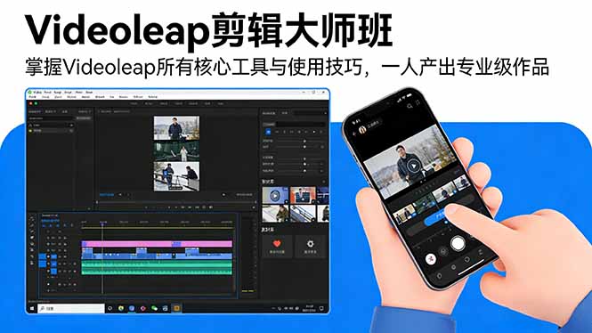 Videoleap剪辑大师班：掌握Videoleap所有核心工具与使用技巧，一人产出专业级作品-资源站