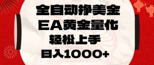 全自动挣美金，EA黄金量化，小白轻松入手，日入1000+-资源站