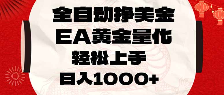 全自动挣美金，EA黄金量化，小白轻松入手，日入1000+-资源站