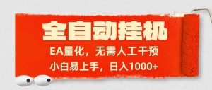 全自动挂机，EA量化，无需人工干预，小白易上手，日入1000+-资源站