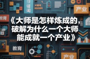 大师是怎样炼成的，破解为什么一个大师，能成就一个产业【电子书】-资源站