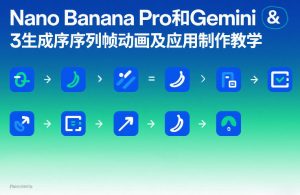 Nano Banana Pro和Gemini 3生成序列帧动画及应用制作教学-资源站