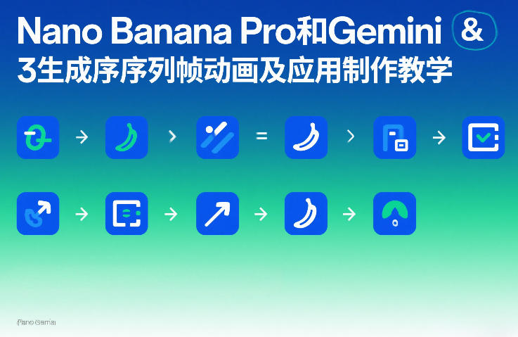 Nano Banana Pro和Gemini 3生成序列帧动画及应用制作教学-资源站