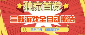 【独家首发】三款游戏全自动搬砖，日入1K+，可批量生产，小白也能做【揭秘】-资源站