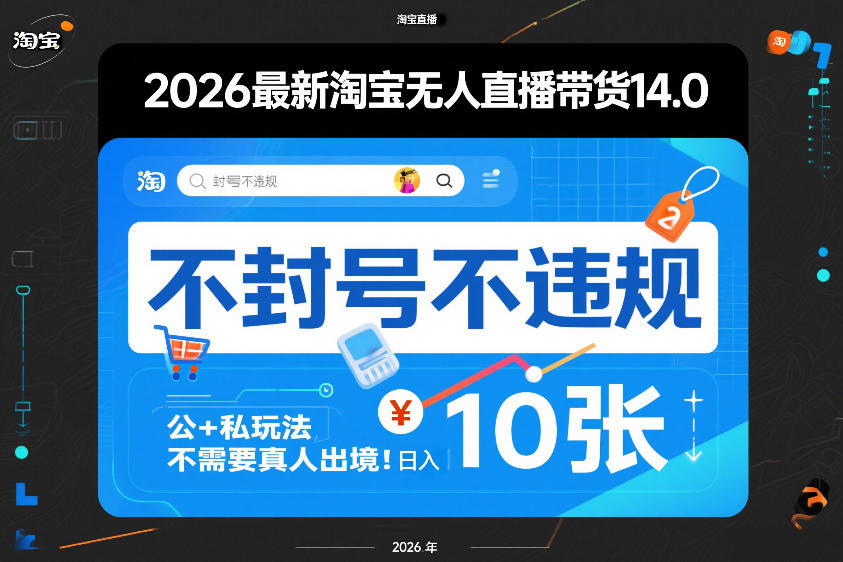 2026最新淘宝无人直播带货14.0，不封号不违规，公+私玩法，不需要真人出境，日入10张【揭秘】-资源站