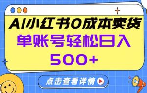 26年做小红书卖货就对了,完全托管AI，单账号保底日入5张+【揭秘】-资源站