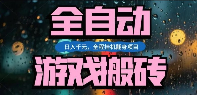热门游戏搬砖翻身项目，日入1k+，操作简单，上手快全自动无需人工干预【揭秘】-资源站