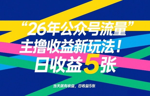 26年公众号流量主撸收益新玩法，当天就有收益，日收益5张-资源站