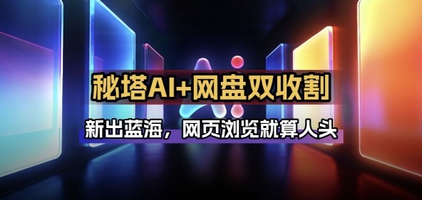 秘塔AI项目拆解_AI智能体配合网盘拉新项目双倍收割打法-资源站