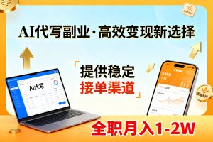 AI代写副业，高效变现，提供渠道，永不失业副业兼职 全职月入1-2W【SOP手册】-资源站