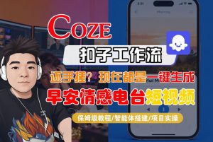 【Coze工作流搭建实操教程】【coze】早安情感电台日签视频还在手动做？用扣子工作流自动生成，省时90%-资源站