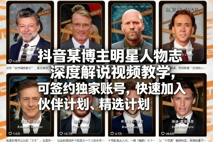 抖音某博主明星人物志深度解说视频教学，可签约独家账号，快速加入伙伴计划、精选计划-资源站