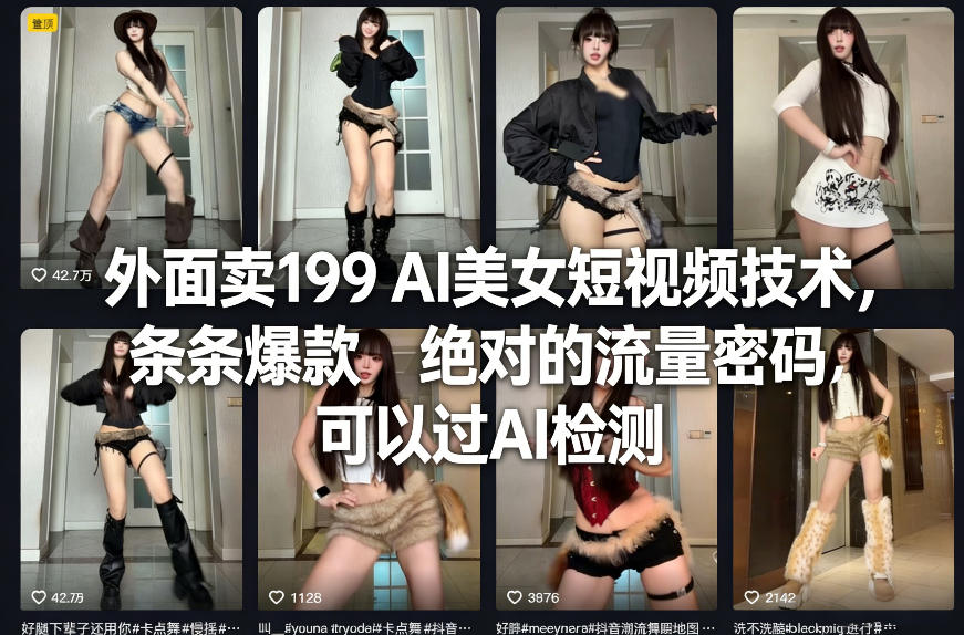 外面卖199 AI美女短视频技术，条条爆款，绝对的流量密码，可以过AI检测-资源站