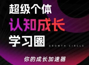 超级个体认知成长学习圈,你的成长加速器,用认知破局,用行动变现-资源站