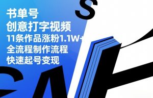 书单号创意打字视频,11条作品涨粉1.1W+,全流程制作流程,快速起号变现-资源站
