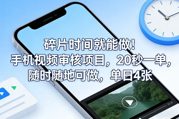 碎片时间就能做！手机视频审核项目，20秒一单，随时随地可做，单日4张+【揭秘】-资源站