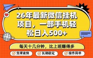 26年最新微信挂G项目,每天十多分钟就够了,一部手机,轻松日入5张【揭秘】-资源站