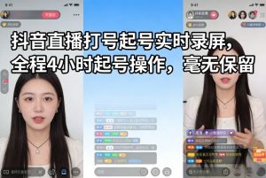 抖音直播打号起号实时录屏,全程4小时起号操作,毫无保留-资源站