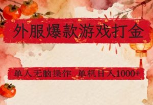 外服爆款游戏打金思路,单人即可无脑操作,收益看得见,单机每天稳定1k+【揭秘】-资源站