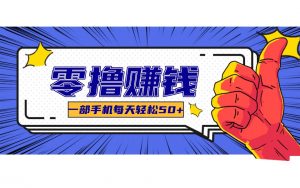 某团零成本福利，简单三步每天多赚18元！实测一月轻松赚3000+-资源站