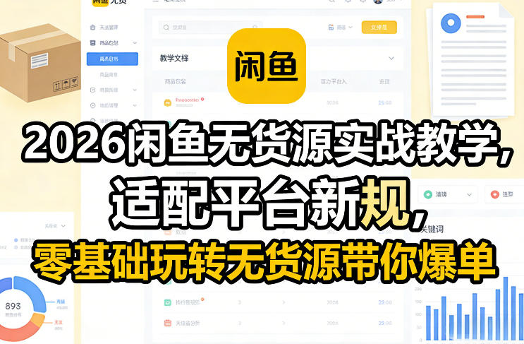 2026闲鱼无货源实战教学，适配平台新规，零基础玩转无货源带你爆单-资源站