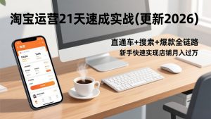 淘宝运营21天速成实战(更新2026-资源站