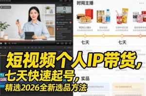 短视频个人IP带货，七天快速起号，精选2026全新选品方法-资源站