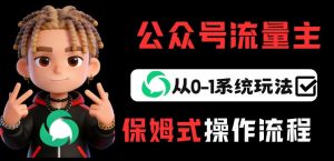 公众号流量主变现从0-1系统玩法，月入5k+-资源站