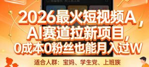 2026最火短视频AI赛道拉新项目，0成本0粉丝也能月入过1W【揭秘】-资源站
