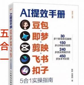 AI提效手册-豆包即梦剪映飞书扣子，5合1精讲实操指南，30+常见职场案例拿来即用-资源站