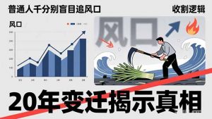 普通人千万别盲目追风口，20年变迁揭示真相，看懂收割逻辑才能避免成为接盘侠-资源站